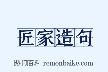 匠家造句是什么意思的图片